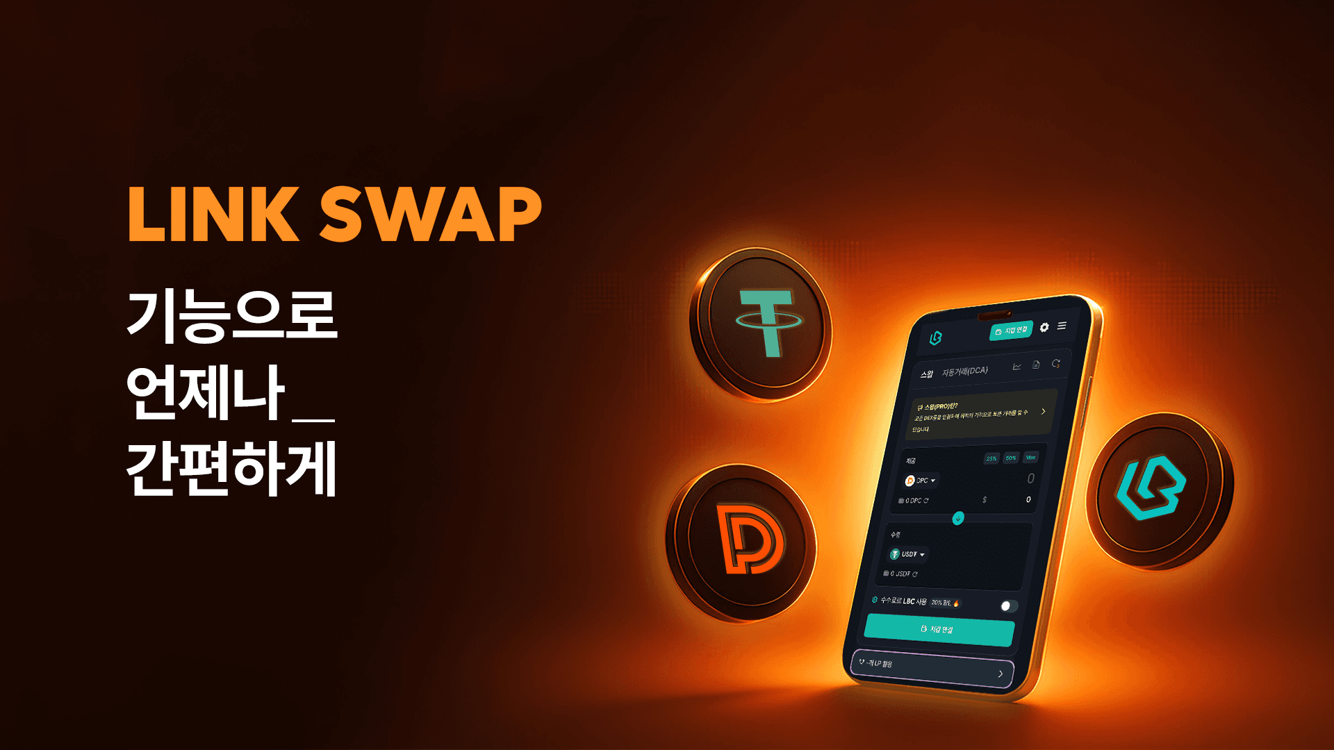 파트너스 SWAP